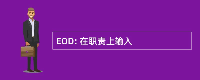 EOD: 在职责上输入