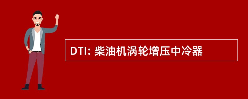 DTI: 柴油机涡轮增压中冷器