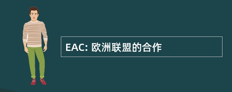 EAC: 欧洲联盟的合作