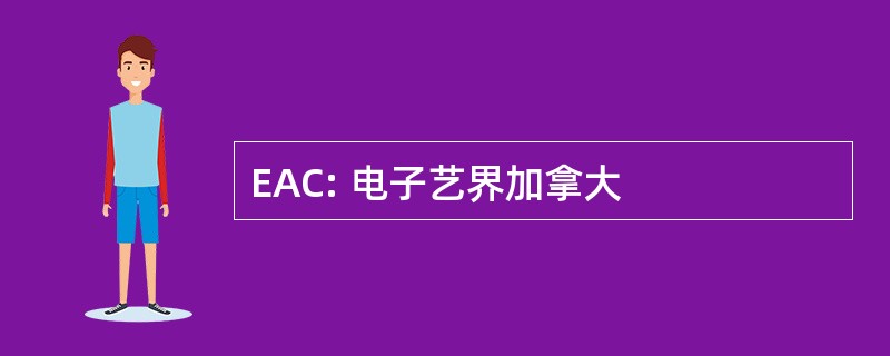 EAC: 电子艺界加拿大