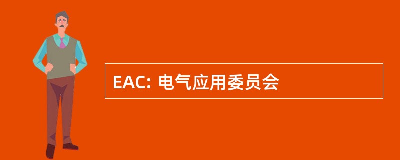 EAC: 电气应用委员会