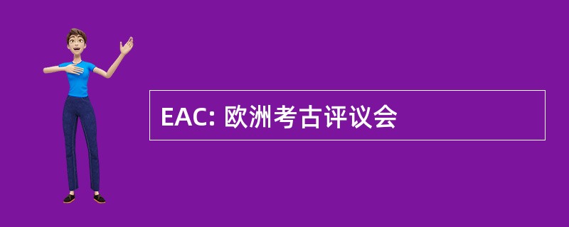 EAC: 欧洲考古评议会