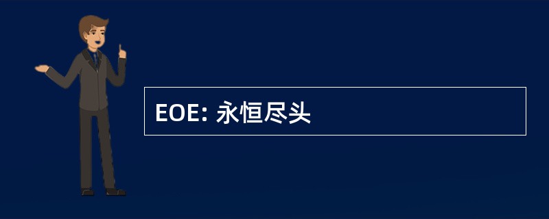 EOE: 永恒尽头