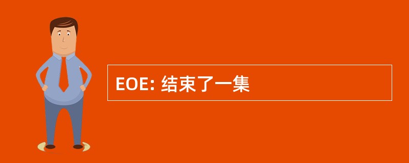 EOE: 结束了一集