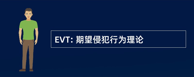 EVT: 期望侵犯行为理论