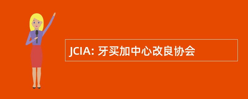 JCIA: 牙买加中心改良协会