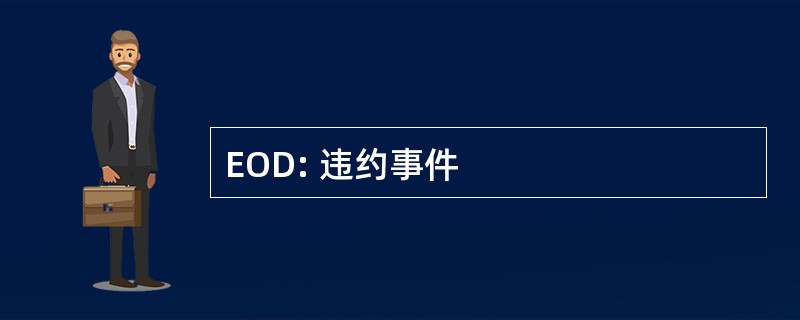 EOD: 违约事件