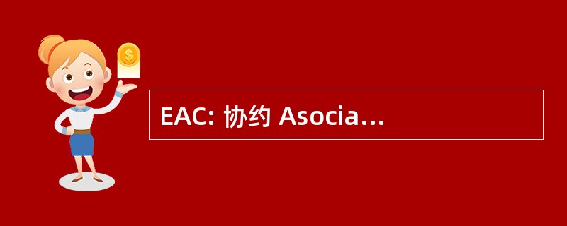 EAC: 协约 Asociadas Campesinas