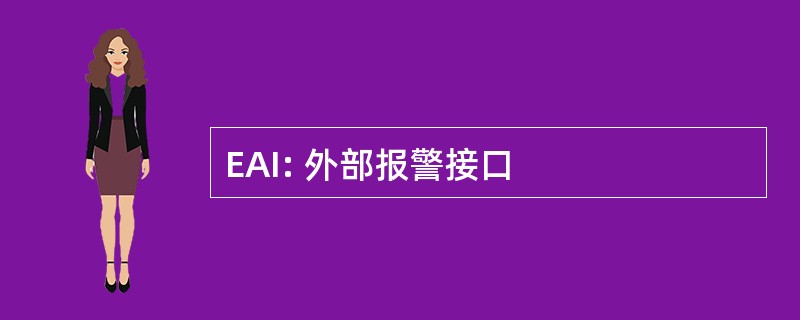 EAI: 外部报警接口