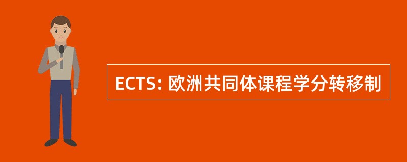 ECTS: 欧洲共同体课程学分转移制