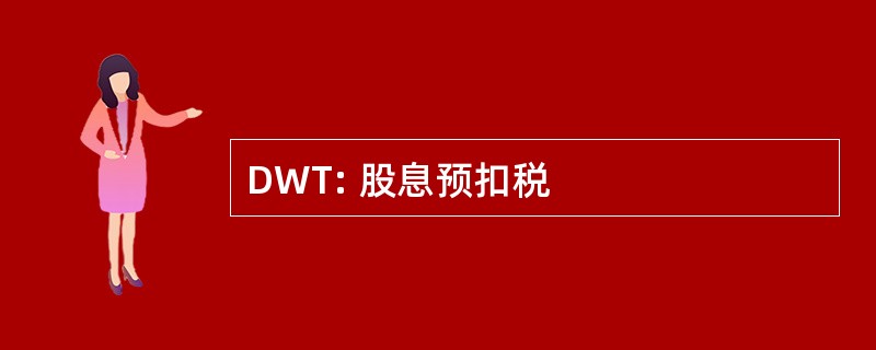 DWT: 股息预扣税