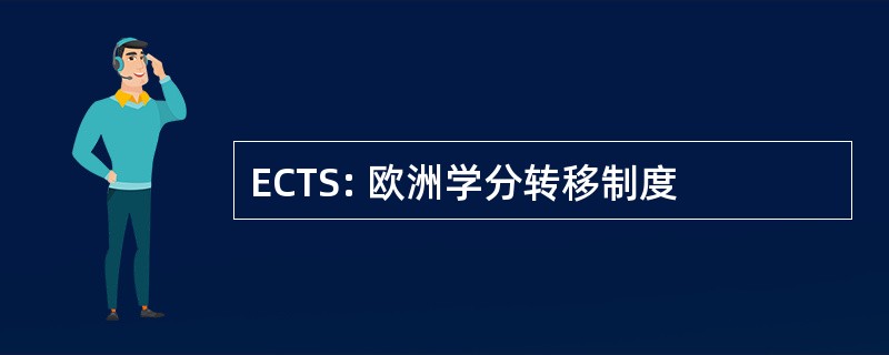 ECTS: 欧洲学分转移制度