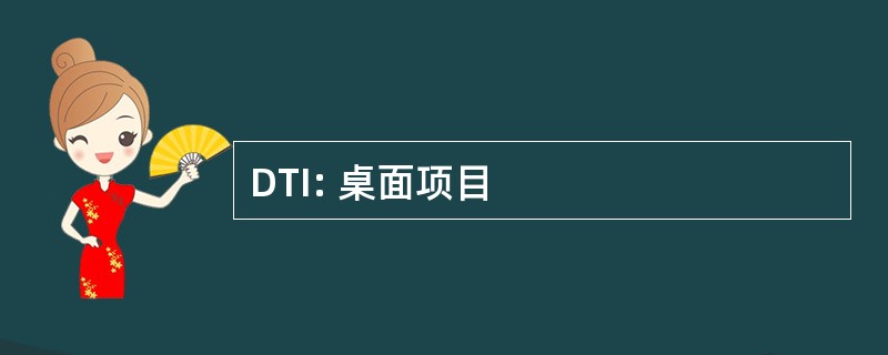 DTI: 桌面项目