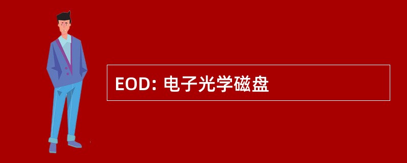 EOD: 电子光学磁盘