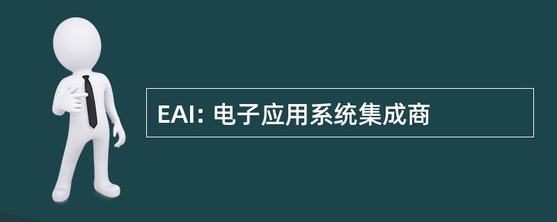 EAI: 电子应用系统集成商