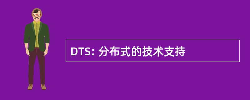 DTS: 分布式的技术支持