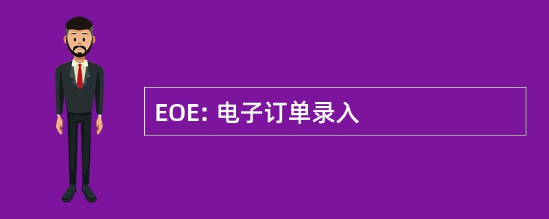 EOE: 电子订单录入