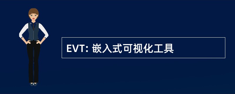 EVT: 嵌入式可视化工具