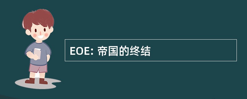 EOE: 帝国的终结