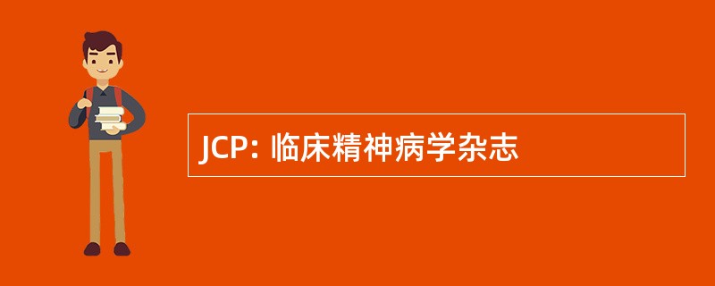 JCP: 临床精神病学杂志