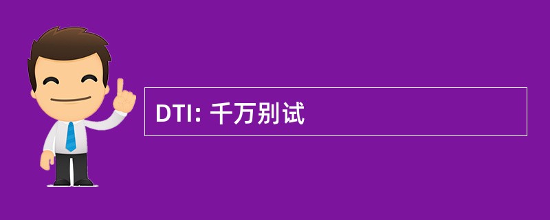 DTI: 千万别试