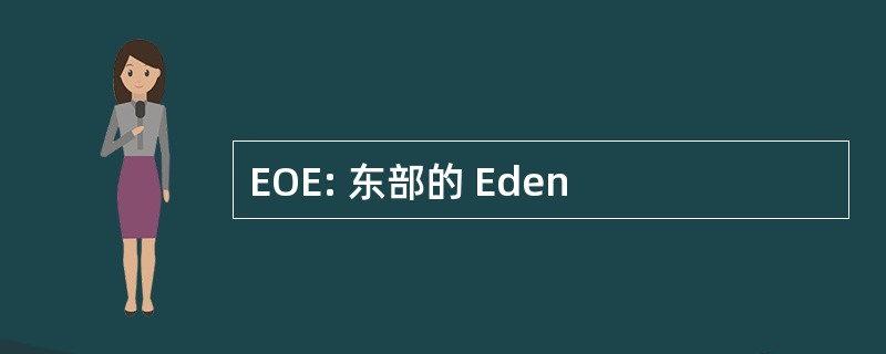 EOE: 东部的 Eden