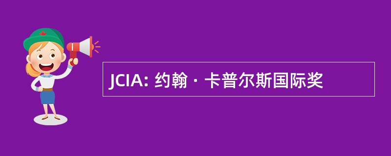 JCIA: 约翰 · 卡普尔斯国际奖