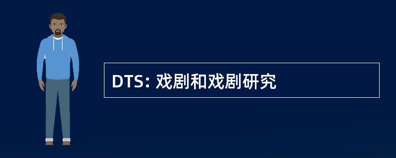 DTS: 戏剧和戏剧研究