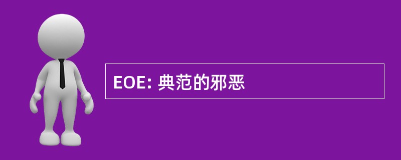 EOE: 典范的邪恶