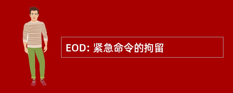 EOD: 紧急命令的拘留