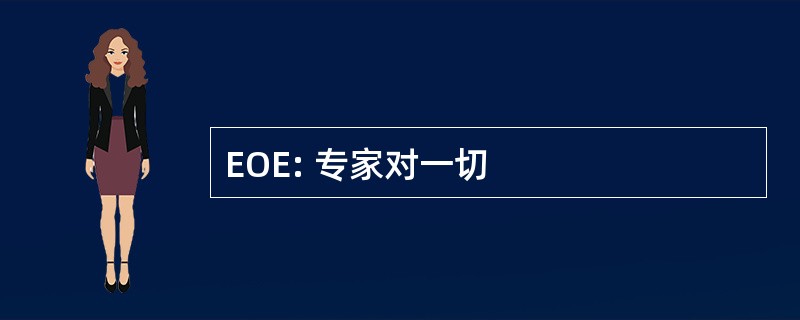 EOE: 专家对一切