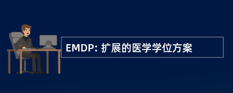 EMDP: 扩展的医学学位方案