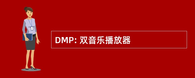 DMP: 双音乐播放器