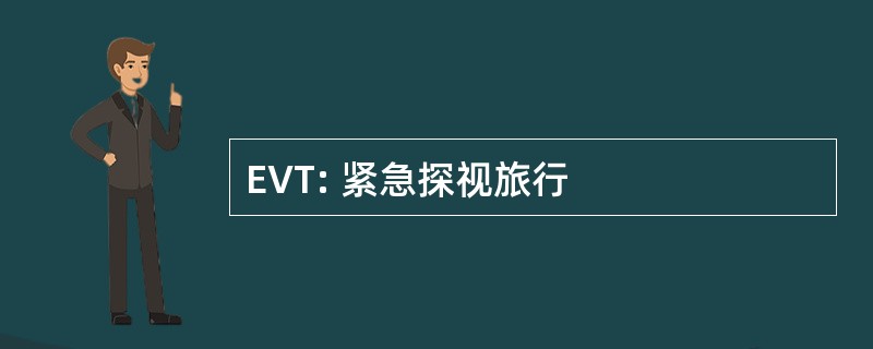 EVT: 紧急探视旅行