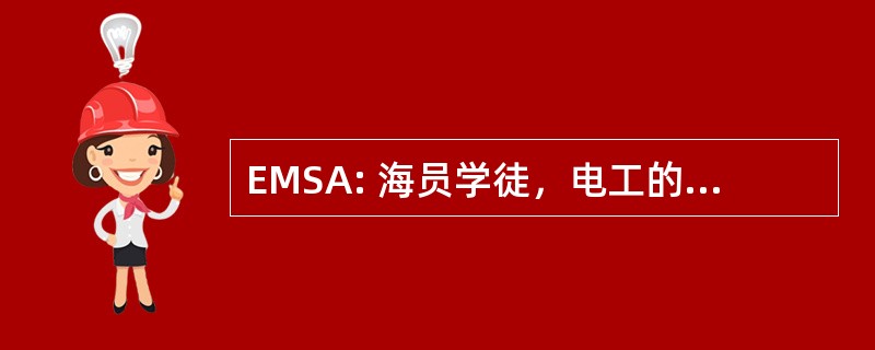 EMSA: 海员学徒，电工的队友前锋