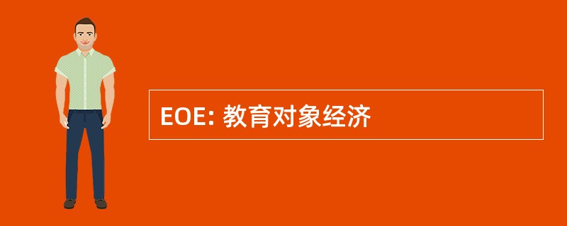 EOE: 教育对象经济