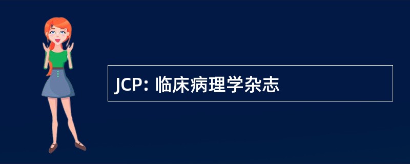 JCP: 临床病理学杂志