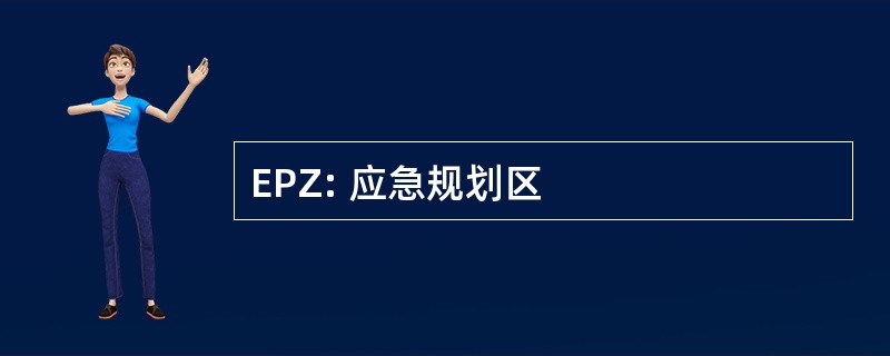 EPZ: 应急规划区