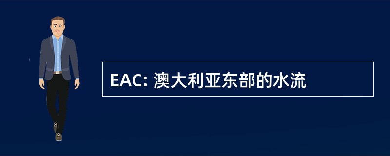 EAC: 澳大利亚东部的水流