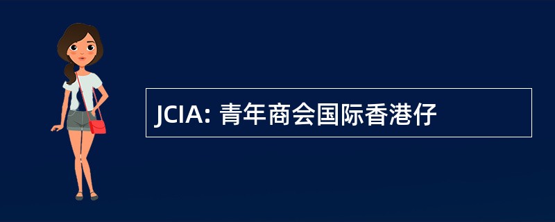 JCIA: 青年商会国际香港仔