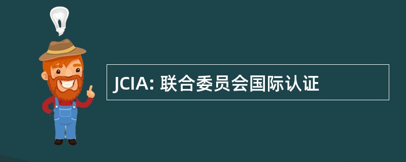 JCIA: 联合委员会国际认证