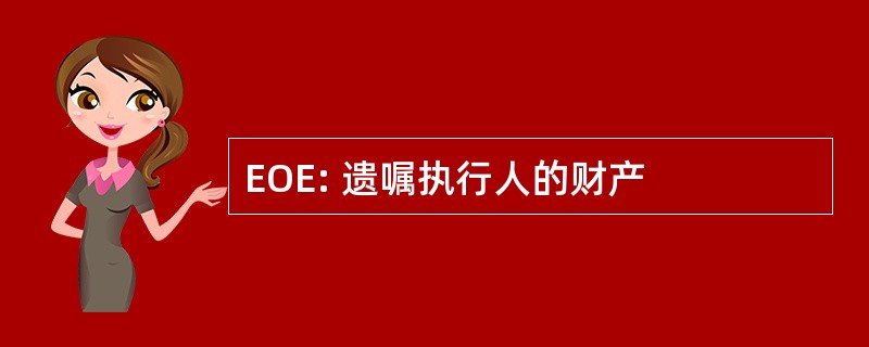 EOE: 遗嘱执行人的财产