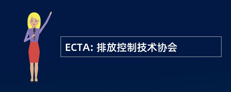 ECTA: 排放控制技术协会