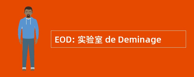 EOD: 实验室 de Deminage