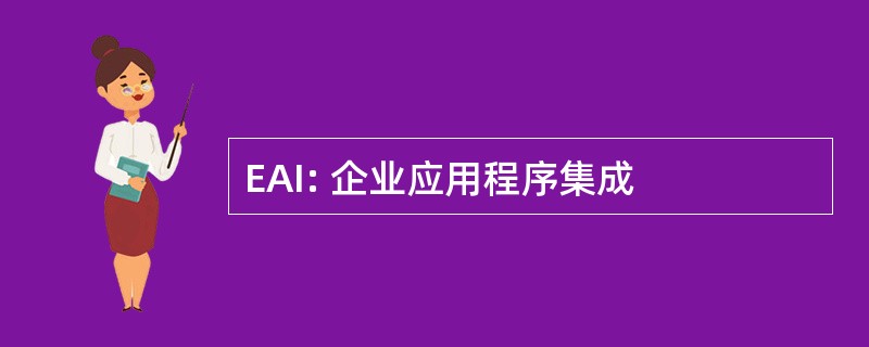 EAI: 企业应用程序集成