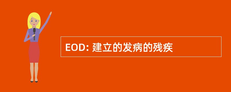 EOD: 建立的发病的残疾