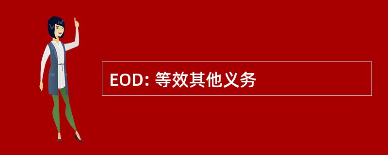 EOD: 等效其他义务