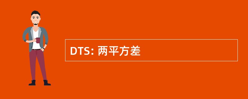 DTS: 两平方差