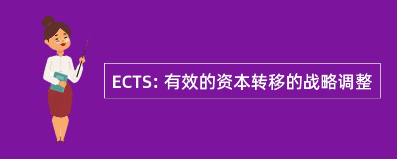 ECTS: 有效的资本转移的战略调整