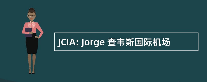 JCIA: Jorge 查韦斯国际机场